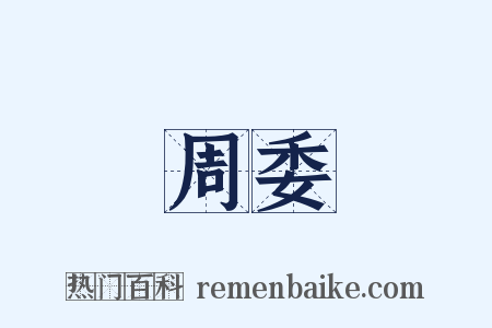 周委是什么意思的图片